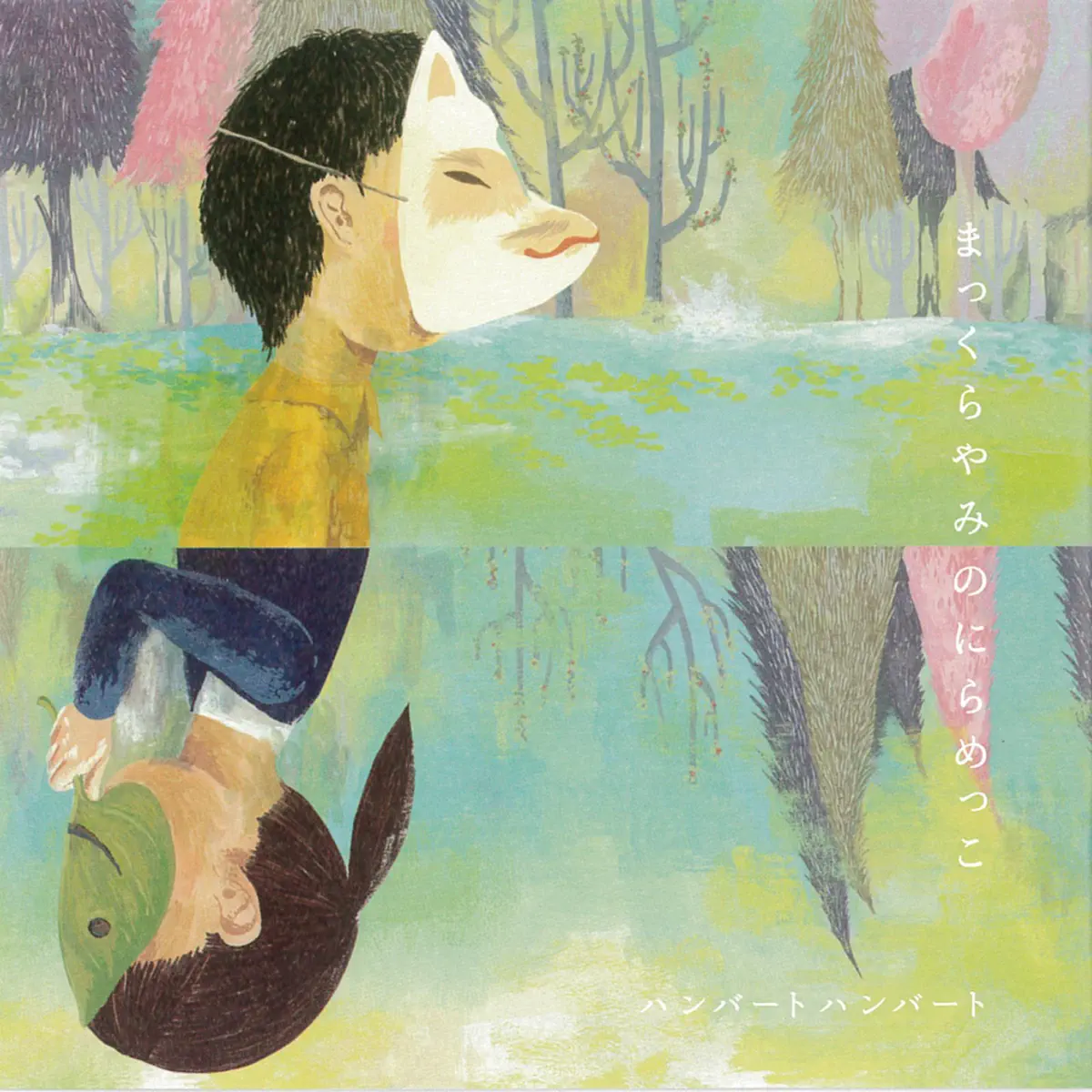 ハンバート ハンバート - まっくらやみのにらめっこ (2008) [iTunes Plus AAC M4A]-新房子