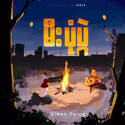 Song - Mee Pone Pwal - Hlwan Paing