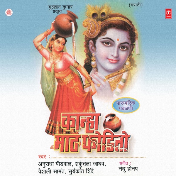 Kanha Maath Phodito (Traditional Gawalni)
