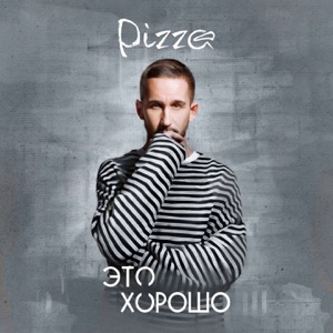 PIZZA Это хорошо
