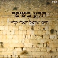 תקע בשופר - Single - Yoeli Klein & Haim Israel