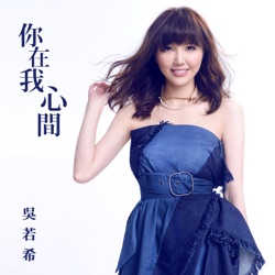 Jinny Ng - Always On My Mind (Theme from TV Drama "Nothing Gold Can Stay")