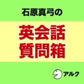 石原真弓の英会話質問箱(アルク)