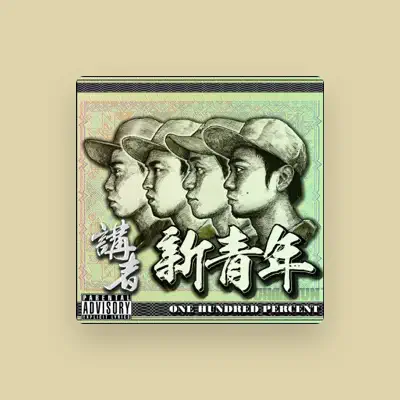 Listen to 讲者, watch music videos, read bio, see tour dates & more!