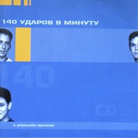 В реальном времени - 140 Udarov V Minutu