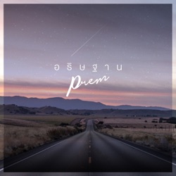 Prem - อธิษฐาน