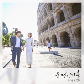 운명인가봄 (feat. 김민기 & 멜로니) 타임브릿지