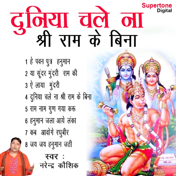 Duniya Chale Na Shri Ram Ke Bina