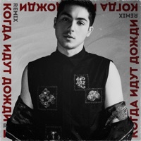 Когда идут дожди (Remix) - Single - Slava Basyul