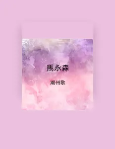 Listen to 馬永森, watch music videos, read bio, see tour dates & more!