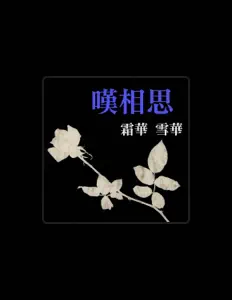 Listen to 霜華雪華, watch music videos, read bio, see tour dates & more!