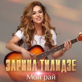 Мой рай Zarina Tilidze