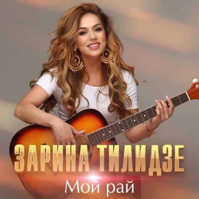 Мой рай - Single