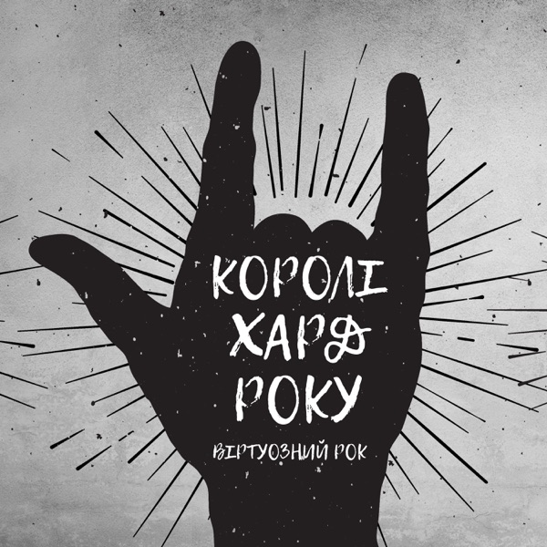 Королі хард року: Віртуозний рок, Драйв, Електрична гітара, Фортепіано, Баси, Найкращий рок цього літа