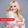 Україна колядує - Single