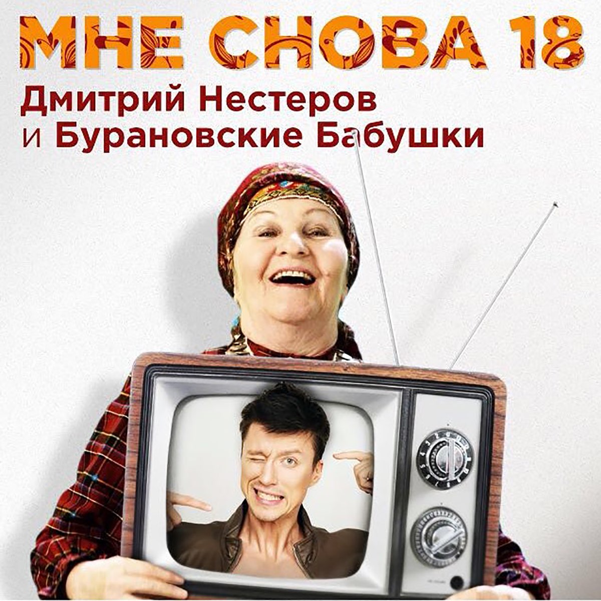 Нестеров и Бурановские бабушки восемнадцать. Бурановские бабушки 18 мне снова.