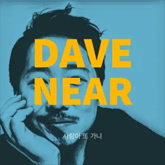 사랑아 또 가니 - Single by Dave Near album reviews, ratings, credits