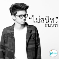 ไม่สนิท - Single - NONT TANONT