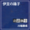 朗読執事~伊豆の踊り子~ - 川端康成