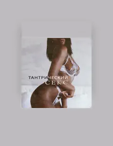 Listen to Тантрическая Лечебная Академия, watch music videos, read bio, see tour dates & more!