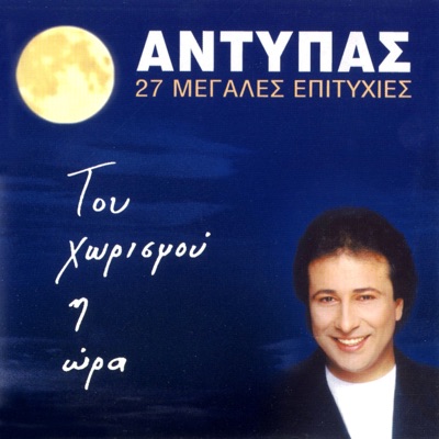 Andipas - Aparaititi Mou Eisai