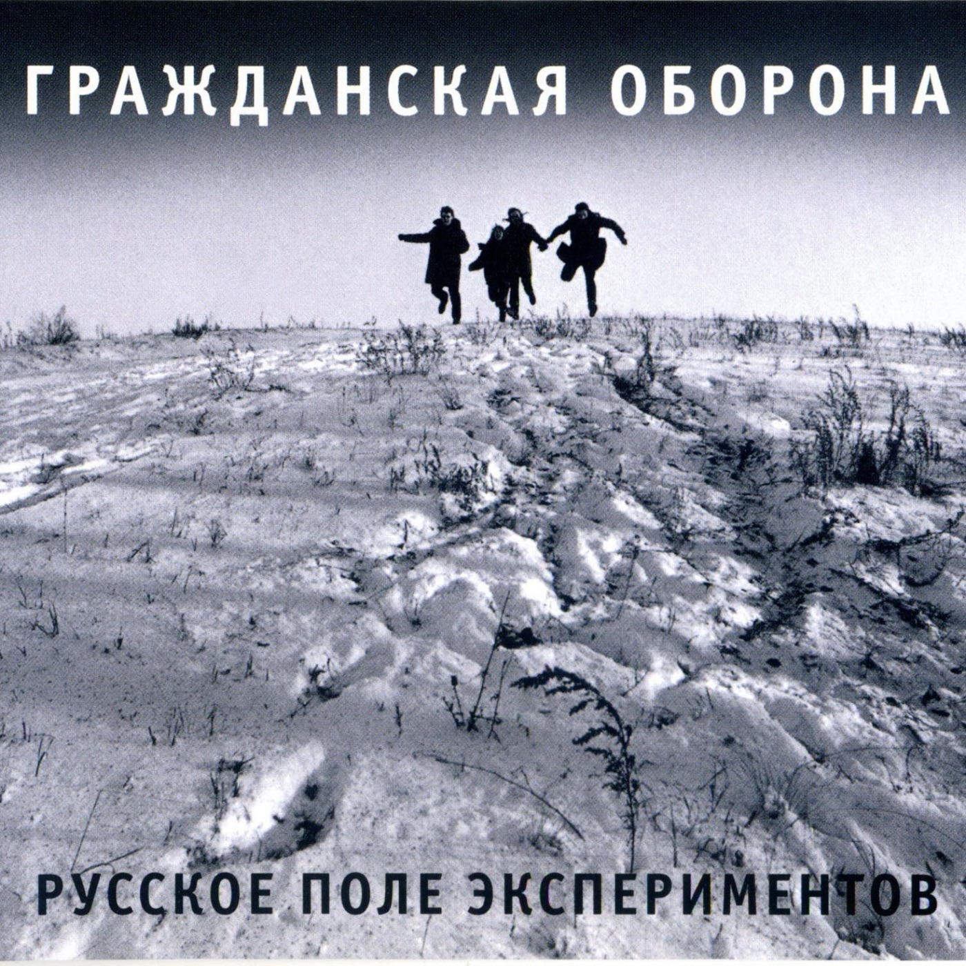 Русское поле экспериментов by Grazhdanskaya Oborona