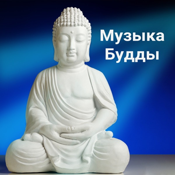 Музыка Будды - Глубокие звуки новой эры для внутренней медитации, Внимательность, Йога, пилатес