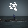 渡 - Single