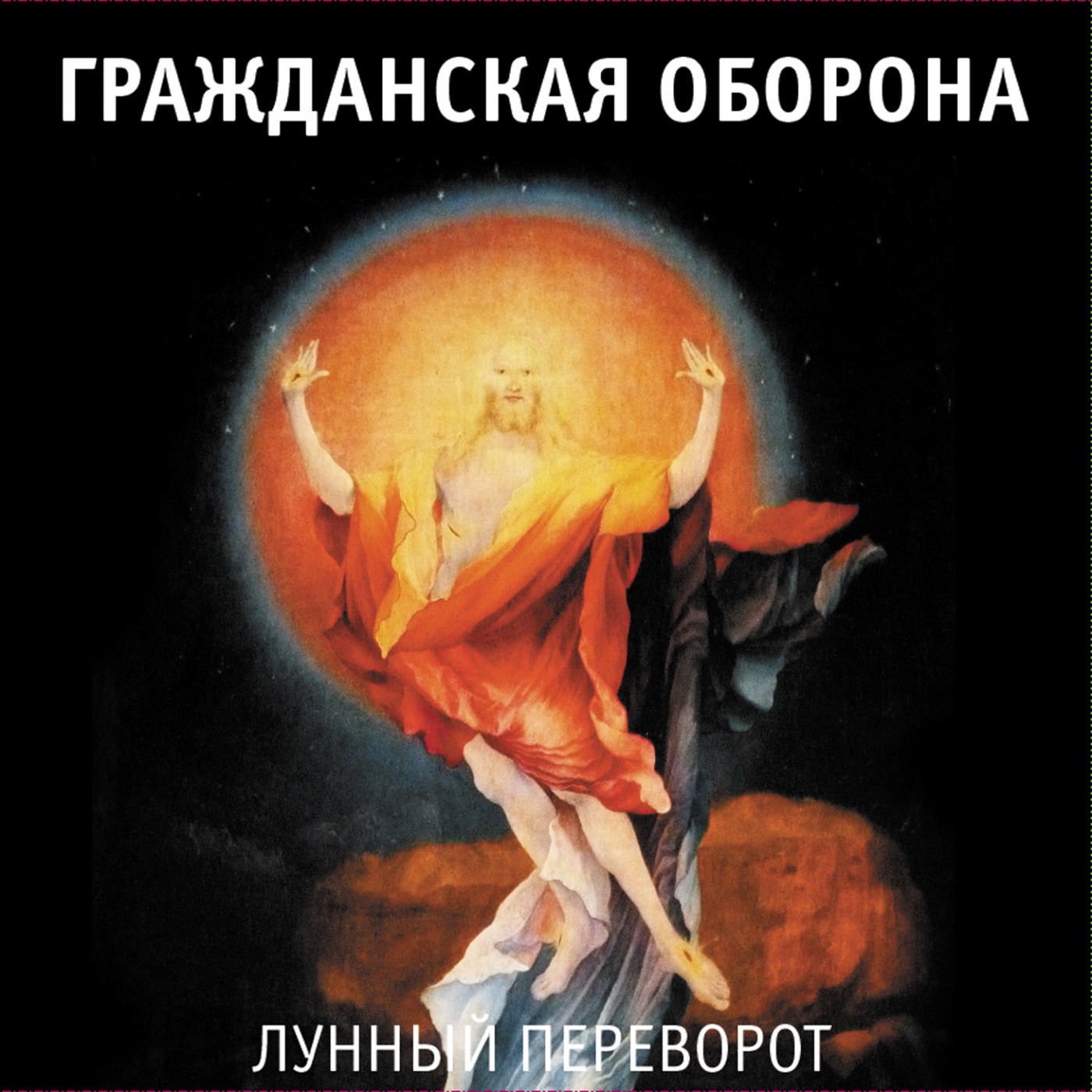 Лунный переворот by Grazhdanskaya Oborona