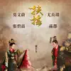 Stream & download (劇集《扶搖》原聲帶)