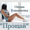 Прощай - Single