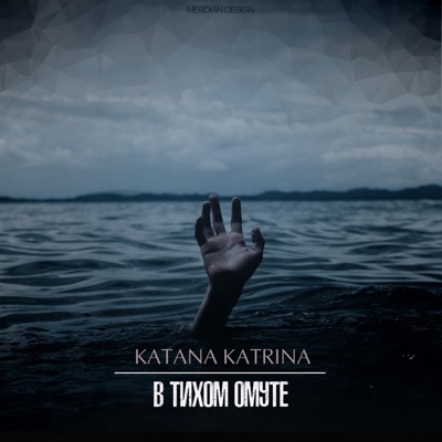 В тихом омуте - Single
