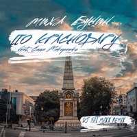 По Краснодару (feat. Саша Макаренко) [DJ Fat Maxx Remix] - Single - Миха Бунин
