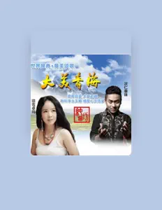 Listen to 琼雪卓玛, watch music videos, read bio, see tour dates & more!
