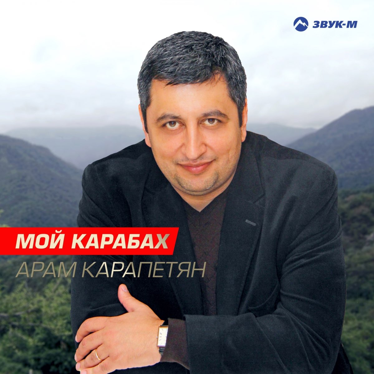 Карабах песни слушать. Карабах мой. Песни Арама Карапетяна. Арцах музыка слушать.