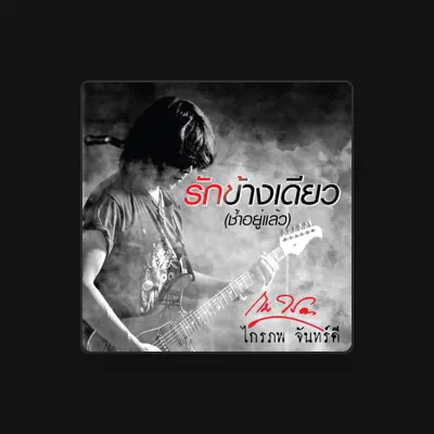 Listen to กบ ไมโคร (ไกรภพ จันทร์ดี), watch music videos, read bio, see tour dates & more!