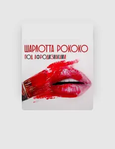 Шарлотта Рококо을(를) 듣고, 뮤직 비디오를 보고, 약력을 읽고, 투어 일정 등을 확인하세요!