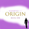 羽生結弦選手FPテーマ ORIGIN ORIGINAL COVER