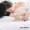 ごめんね、ありがとう ~ママへ~ - Single