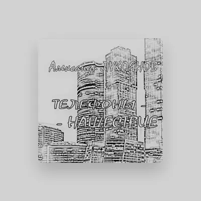Listen to Александр Лукоянов, watch music videos, read bio, see tour dates & more!