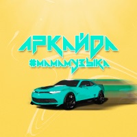 #МАМАМУЗЫКА - Single - Аркайда
