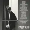 Seemon - Ради чего