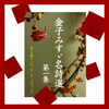 「金子みすゞ名詩選第一集」 - wisの朗読シリーズ(56) - 金子みすゞ