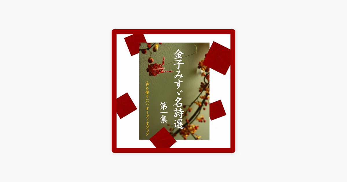 金子みすゞ名詩選第一集 Wisの朗読シリーズ 56 On Apple Books 金子みすゞ名詩選第一集 Wisの朗読シリーズ 56 On Apple Books