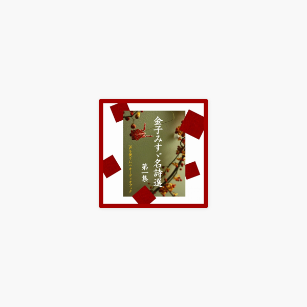 金子みすゞ名詩選第一集 Wisの朗読シリーズ 56 On Apple Books 金子みすゞ名詩選第一集 Wisの朗読シリーズ 56 On Apple Books