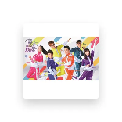 Listen to 讚音樂群星, watch music videos, read bio, see tour dates & more!