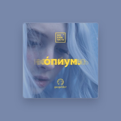 Listen to 303 Каратиста, watch music videos, read bio, see tour dates & more!
