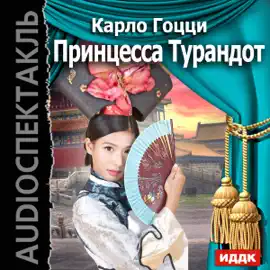 Princess Turandot [Russian Edition]