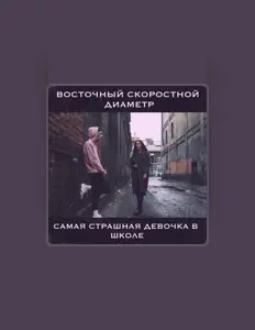 Poslechněte si interpreta Восточный Скоростной Диаметр, sledujte hudební videa, přečtěte si životopis, podívejte se na data turné a další informace.
