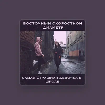 Poslechněte si interpreta Восточный Скоростной Диаметр, sledujte hudební videa, přečtěte si životopis, podívejte se na data turné a další informace.
